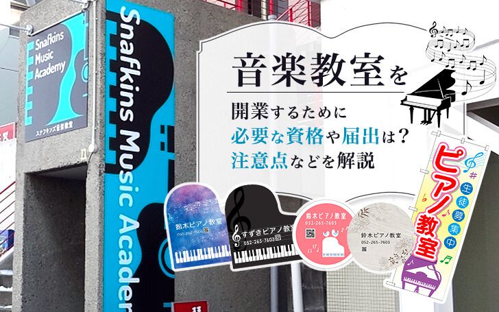 音楽教室を開業するために必要な資格や届出は？注意点などを解説