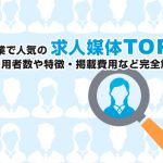 中小企業で人気の求人媒体TOP10！利用者数や特徴・掲載費用など完全解説