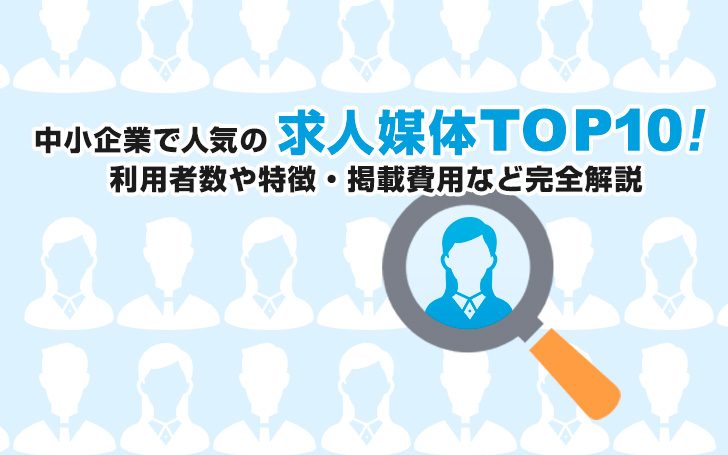 中小企業で人気の求人媒体TOP10！利用者数や特徴・掲載費用など完全解説