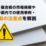 アルミ複合板の市場規模や海外や国内での使用事例・海外製の注意点を解説