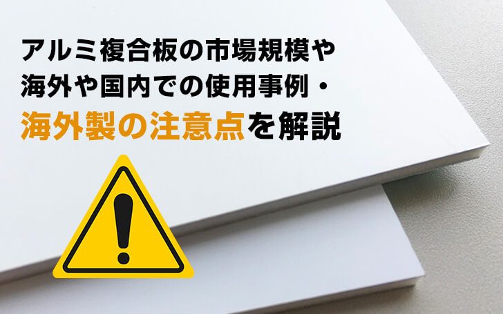 アルミ複合板の市場規模や海外や国内での使用事例・海外製の注意点を解説