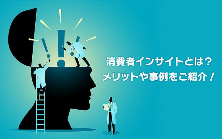 消費者インサイトとは？メリットや事例をご紹介！