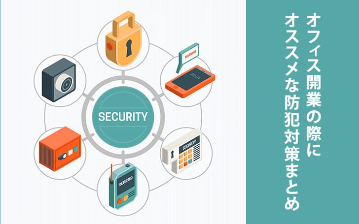オフィス開業の際にオススメな防犯対策まとめ