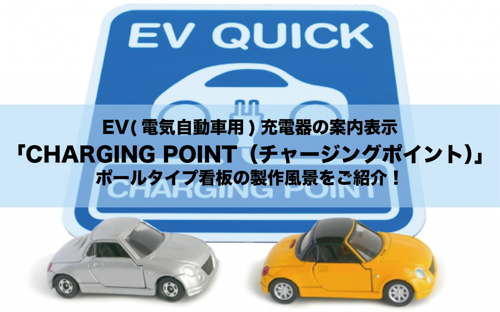 EV(電気自動車用)充電器の案内表示「CHARGING POINT（チャージングポイント）」のポールタイプ看板の製作風景をご紹介！ 看板の