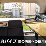 アルミ丸パイプ 車の内装への使用例まとめ