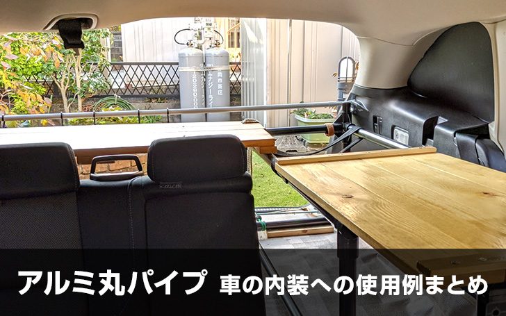 アルミ丸パイプ 車の内装への使用例まとめ