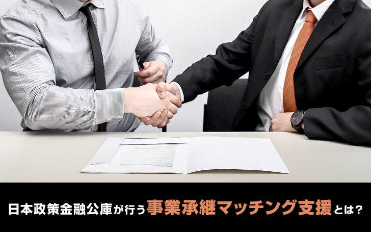 日本政策金融公庫が行う事業承継マッチング支援とは？