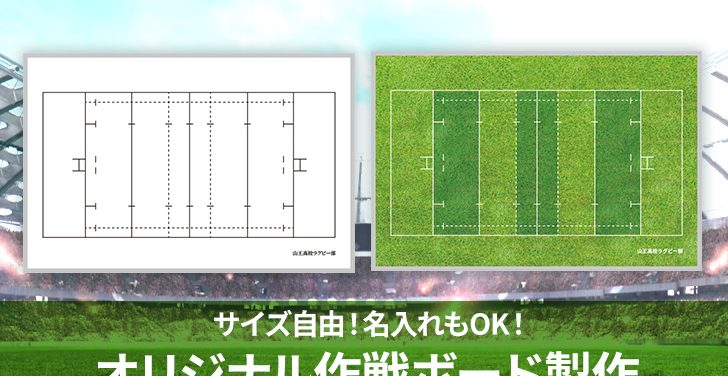 名入れOK！サイズ自由！ラグビー作戦ボードオリジナル製作します