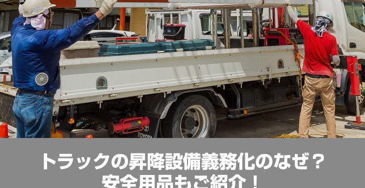 トラックの昇降設備義務化のなぜ？安全用品もご紹介！