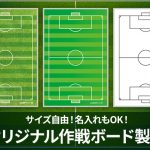 名入れOK！大型サイズも！サッカー作戦ボードオリジナル製作します