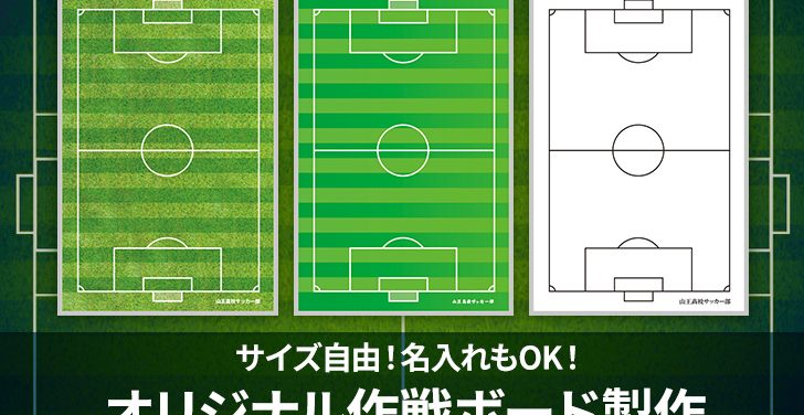 名入れOK！大型サイズも！サッカー作戦ボードオリジナル製作します