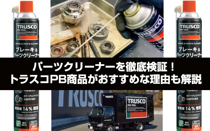 パーツクリーナーを徹底検証！トラスコPB商品がおすすめな理由も解説