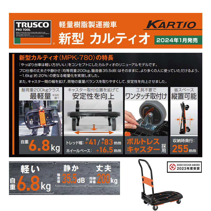 トラスコ TRUSCO 樹脂台車 カルティオ(新型) MPK-780-BK-RSK-CP 595-4260
