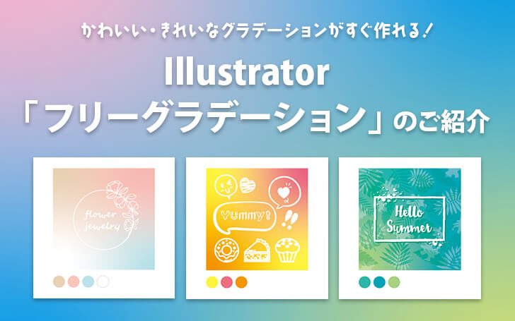 Illustratorの「フリーグラデーション」