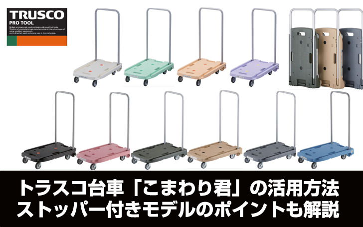 トラスコ台車 こまわり君の活用方法 ストッパー付きモデルのポイントも