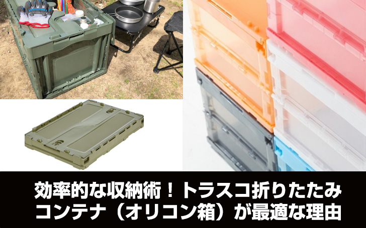 効率的な収納術！トラスコ折りたたみコンテナ（オリコン箱）が最適な