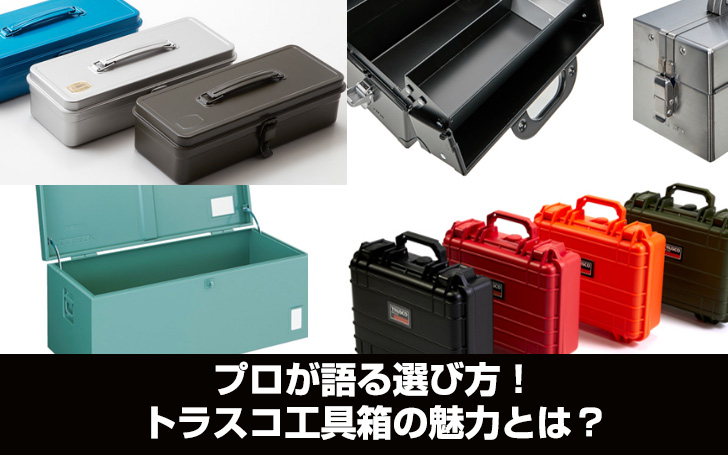 プロが語る選び方！おしゃれなトラスコ工具箱（ツールボックス）の魅力