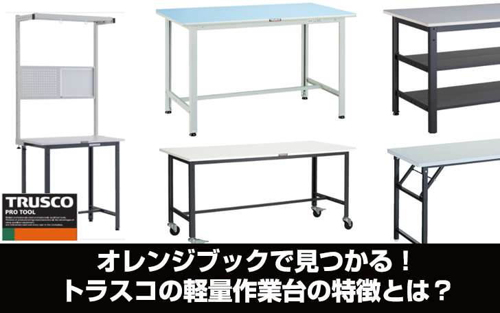 トラスコ中山 (TRUSCO) 軽量作業台 上棚付 ホワイト 1800X900X1044mm BER-1890YURBW 856-3935 TRUSCO 軽荷重立作業台(300kg)HAE型 1800X900XH1204(全高) 上棚付