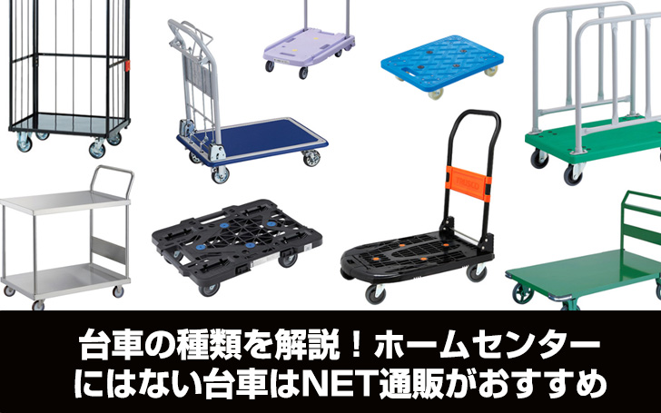台車の種類を解説！ホームセンターにはない台車はNET通販が