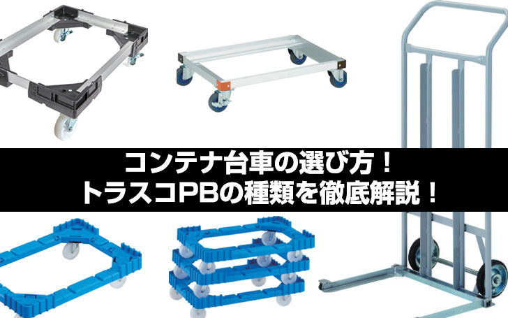 コンテナ台車の選び方！トラスコPBの種類を徹底解説！ | 看板のサイン