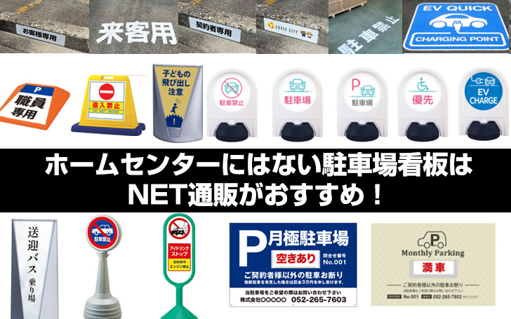 ホームセンターにはない駐車場看板はNET通販がおすすめ！ | 看板
