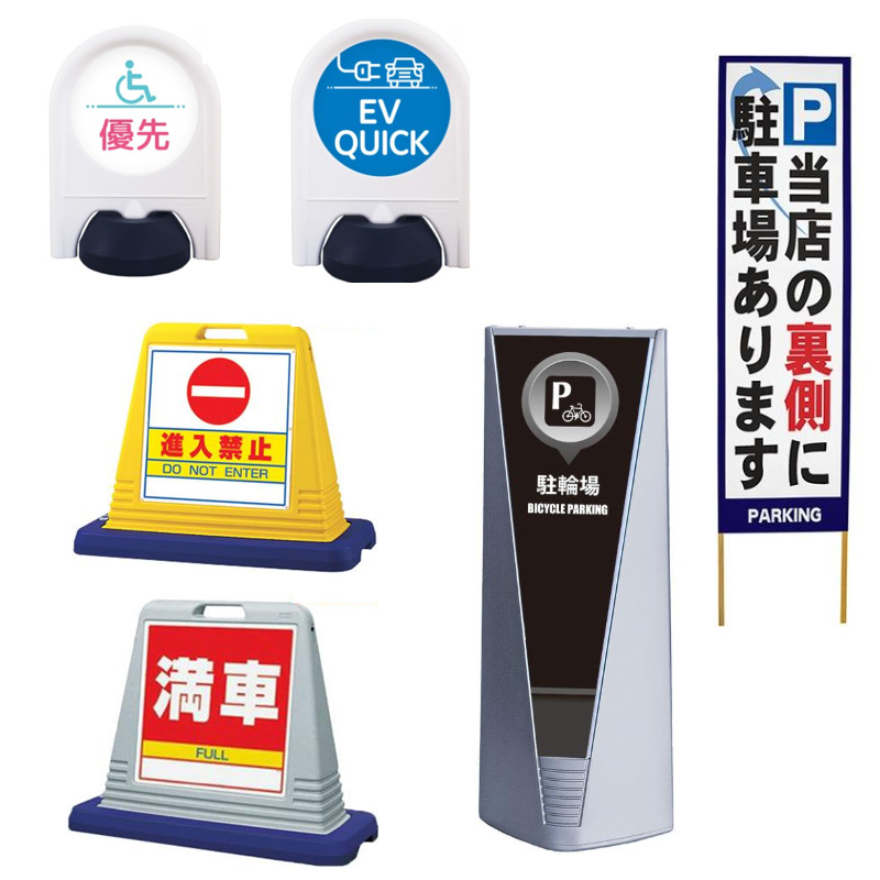 駐車場看板 自立
