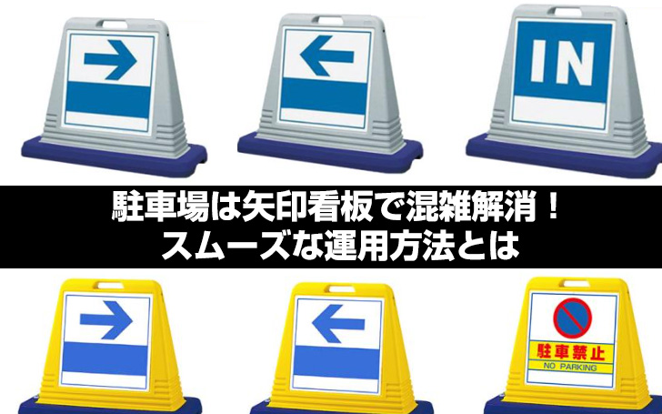 駐車場は矢印看板で混雑解消！スムーズな運用方法とは | 看板のサイン