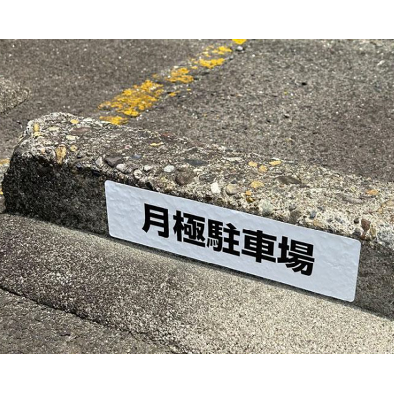 コンクリートシール-月極駐車場