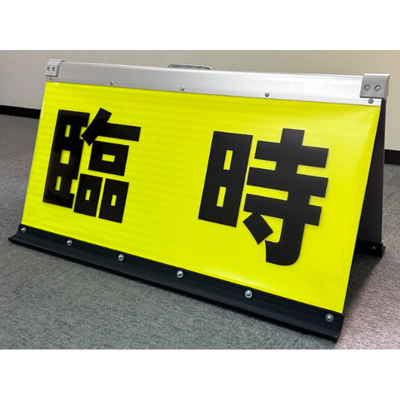 駐車場看板 臨時