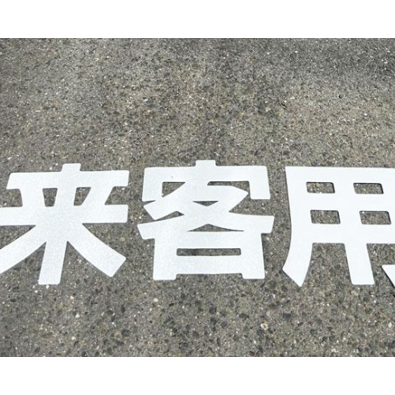 路面シート-来客用