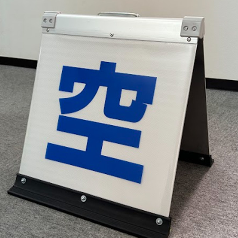 駐車場看板 空車