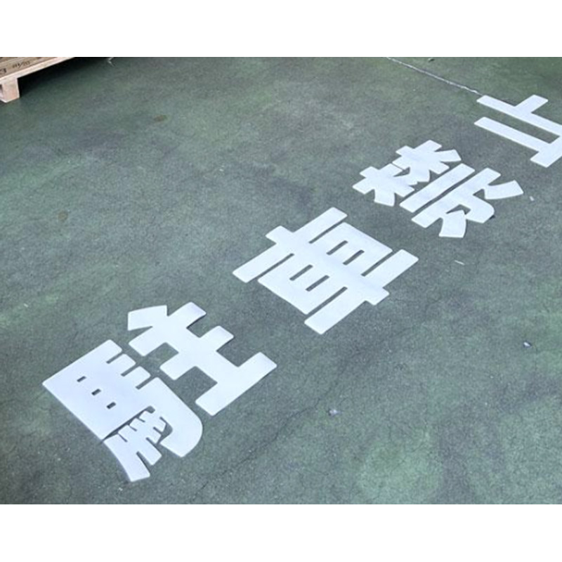 路面シート-駐車禁止

