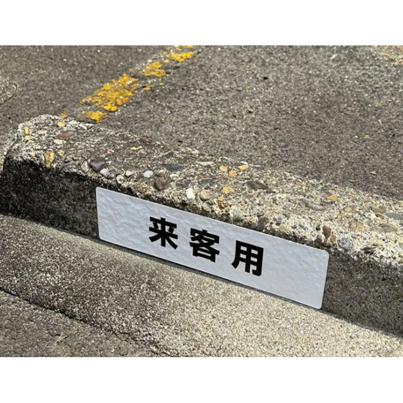 コンクリートシール-来客用