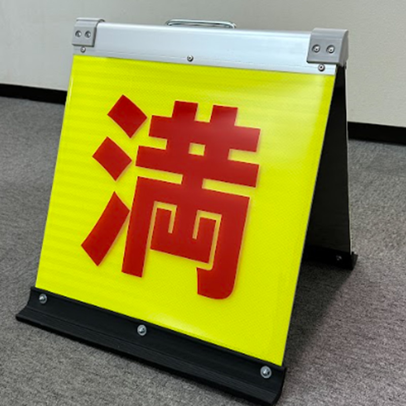 駐車場看板 満車