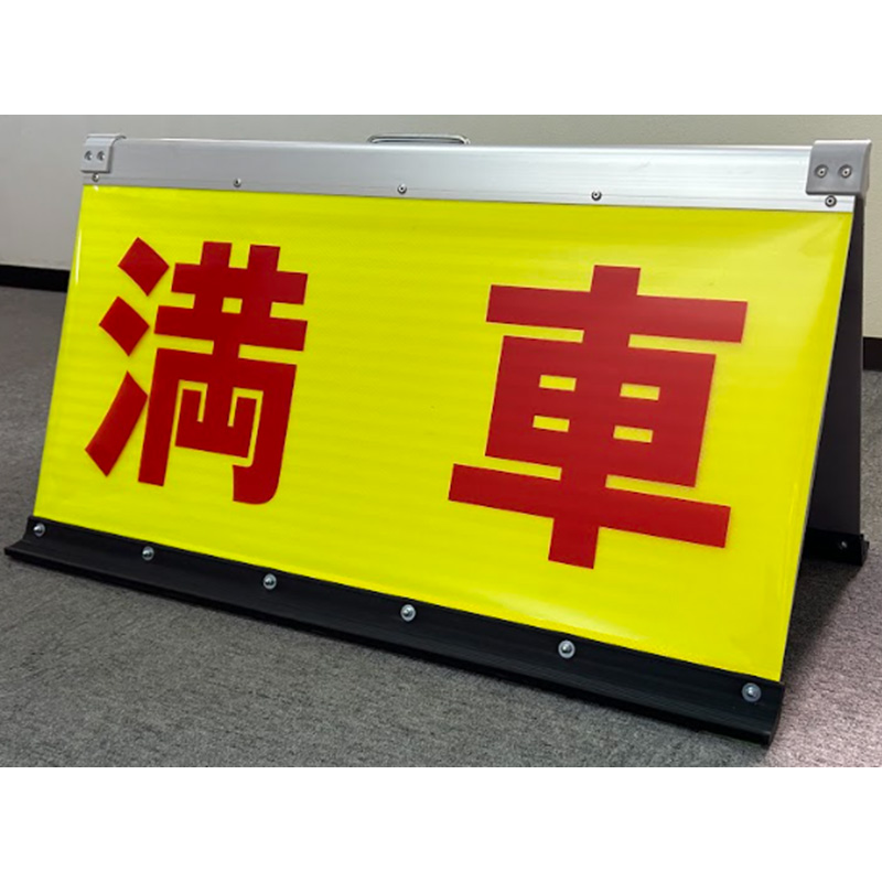 駐車場看板 満車