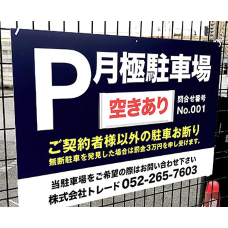 駐車場プレート看板