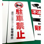駐車禁止の看板