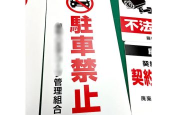 駐車禁止の看板