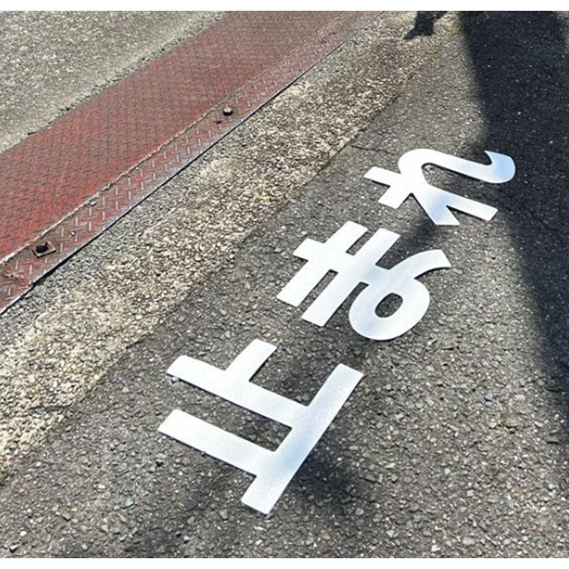 路面シート-とまれ