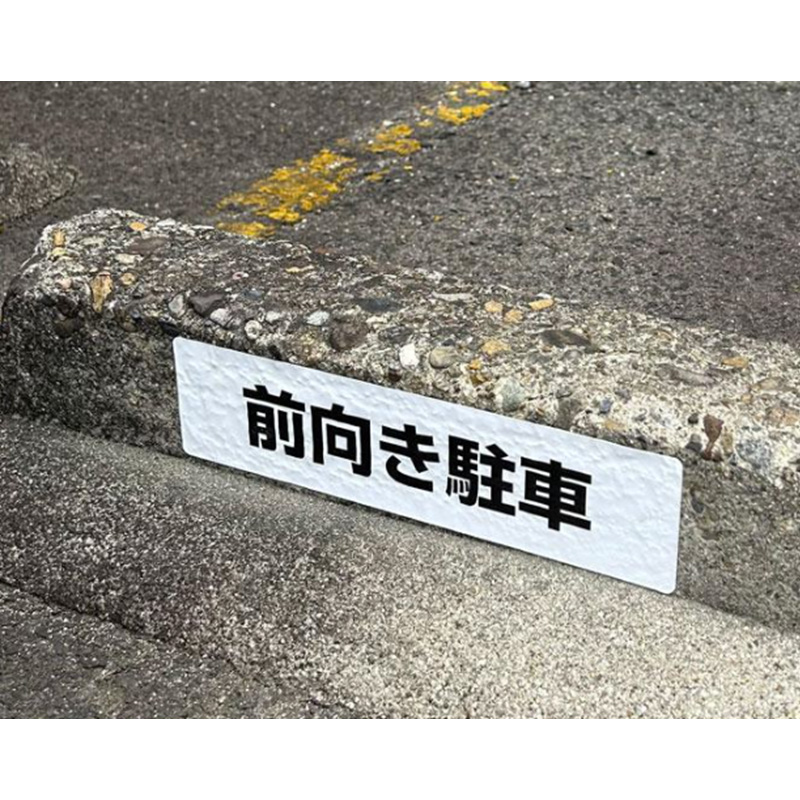 コンクリートシール-前向き駐車
