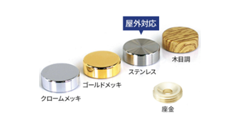 化粧ビス キャップタイプ