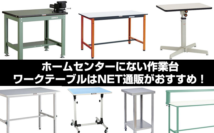ホームセンターにない作業台 ワークテーブルはNET通販がおすすめ 