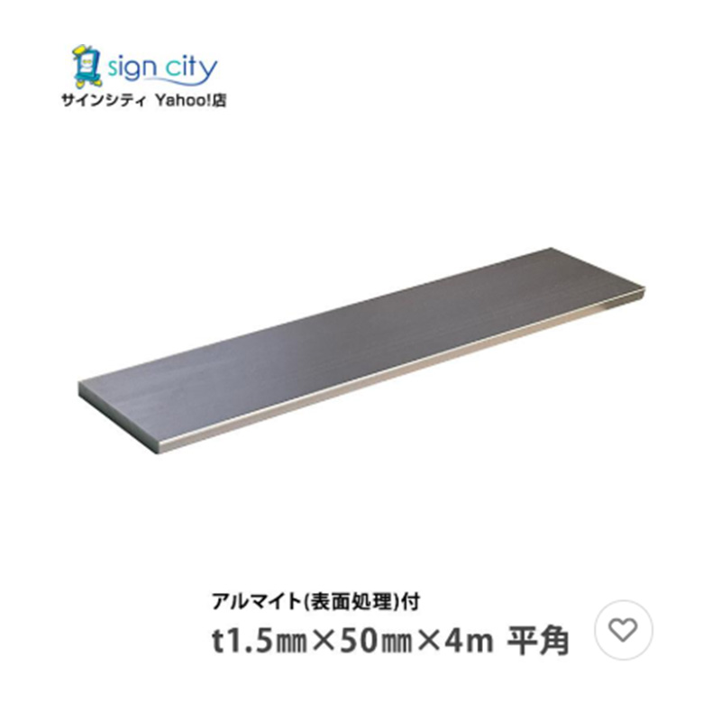 アルミフラットバー ステンカラー