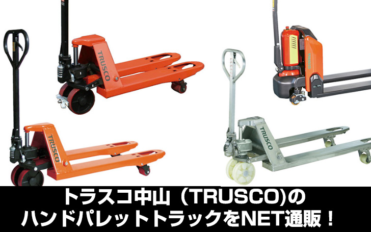 良品 TRUSCO トラスコ ハンドパレットトラック 1t用 THPN-10L ハンドパレットトラック1t用 軽量型低床 | トラスコ中山 | MISUMI(ミスミ)