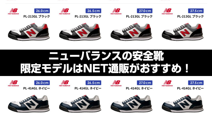 ニューバランスの安全靴 限定モデル（カラー）はNET通販が