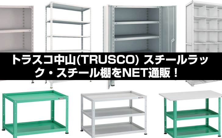 TRUSCO(トラスコ) スライド棚板 受付 TMS
