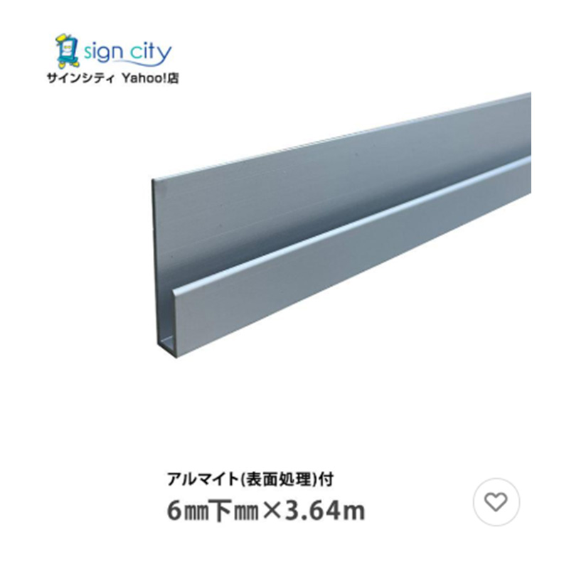 アルミ片長チャンネル