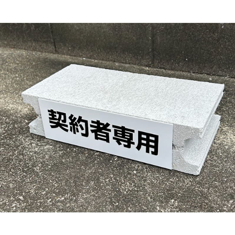 契約者駐車場看板 コンクリートブロック