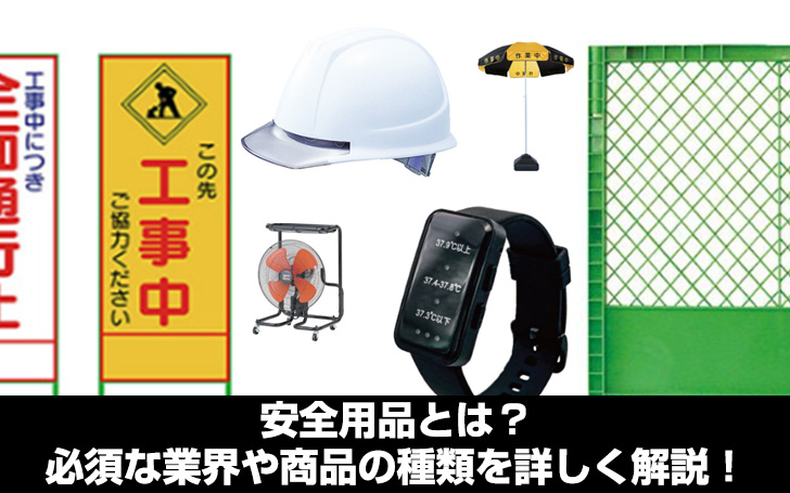 安全用品とは？必須な業界や商品の種類を詳しく解説！ | 看板のサイン 