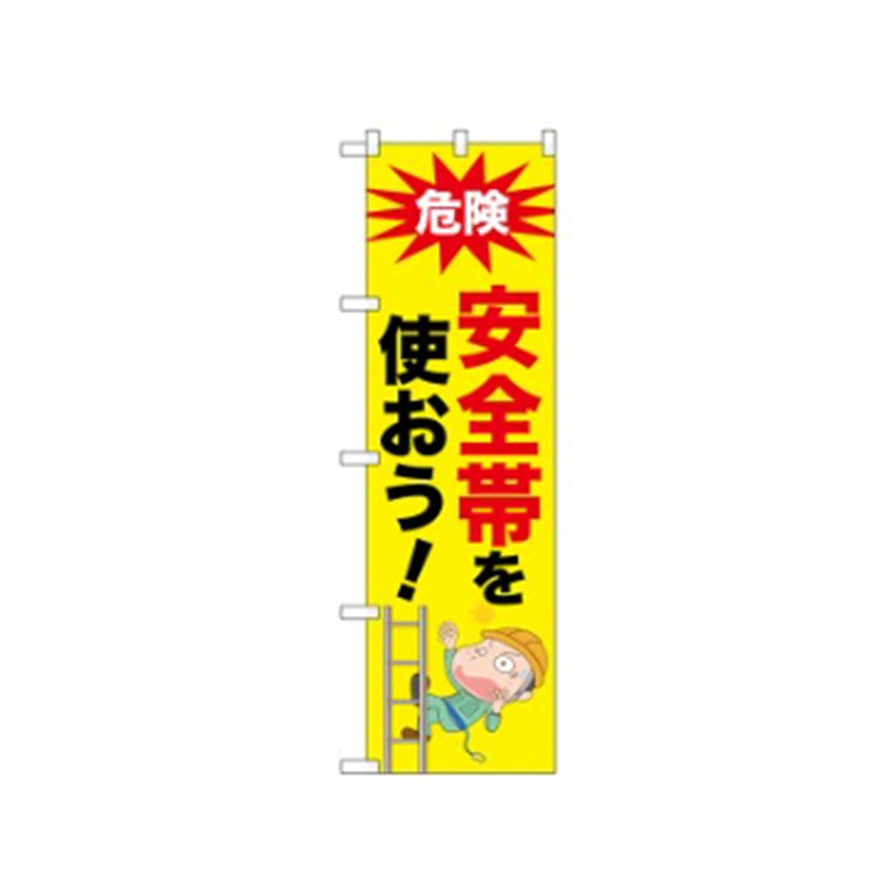 安全のぼり